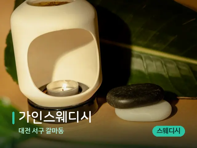 대전 서구 갈마동 가인스웨디시 — 핫스톤을 올린 관리 장면