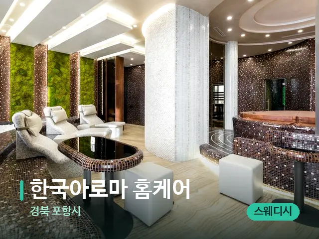 경북 포항시 한국아로마 홈케어 — 스파 관리실 내부