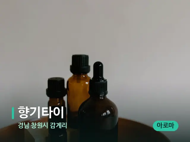 경남 창원시 감계리 향기타이 — 마사지 오일과 도구