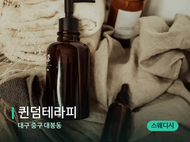 대구 중구 대봉동 퀸덤테라피 — 마사지 오일과 도구