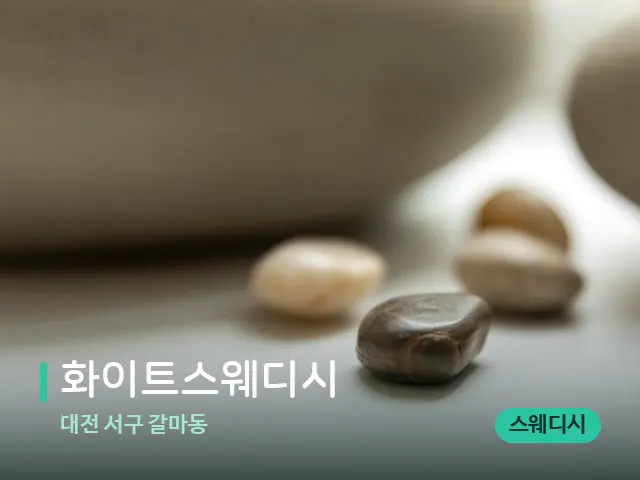 대전 서구 갈마동 화이트스웨디시 — 핫스톤을 올린 관리 장면