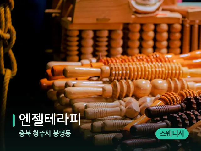 충북 청주시 봉명동 엔젤테라피 — 마사지 관리를 받는 장면