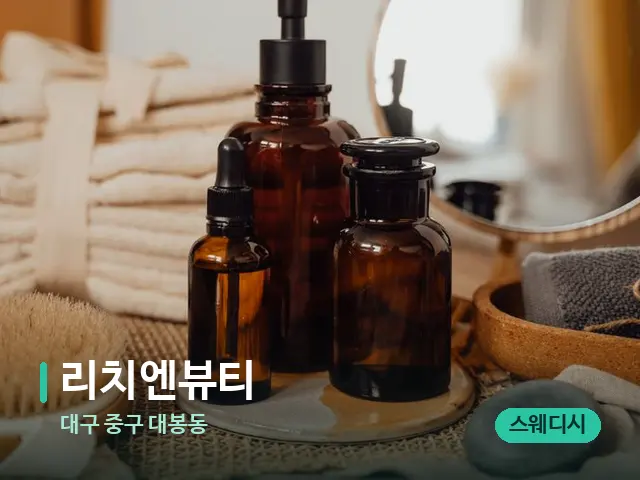 대구 중구 대봉동 리치엔뷰티 — 마사지 오일과 도구