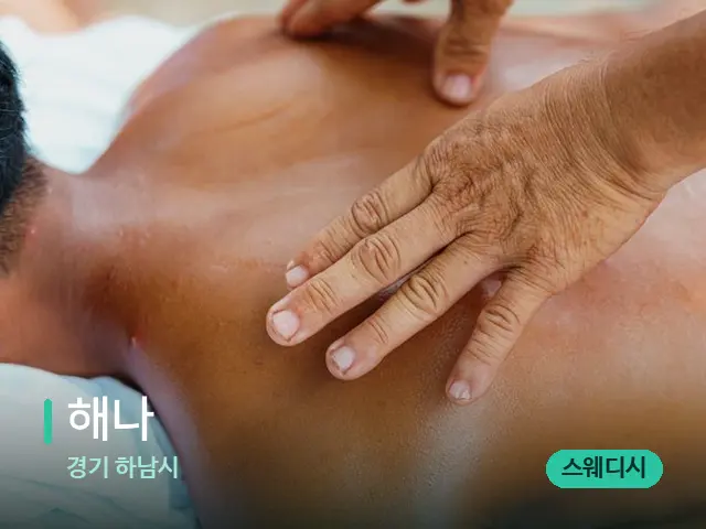 경기 하남시 해나 — 마사지 관리를 받는 장면