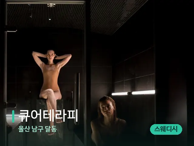 울산 남구 달동 큐어테라피 — 스파 관리실 내부