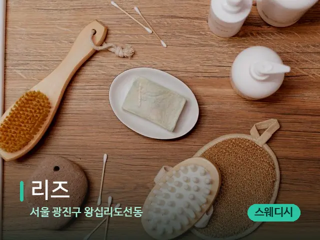 서울 광진구 왕십리도선동 리즈 — 마사지 오일과 도구