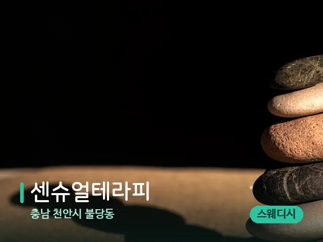 충남 천안시 불당동 센슈얼테라피 — 핫스톤을 올린 관리 장면