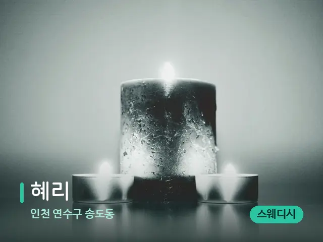 인천 연수구 송도동 혜리 — 캔들과 수건이 놓인 스파 소품
