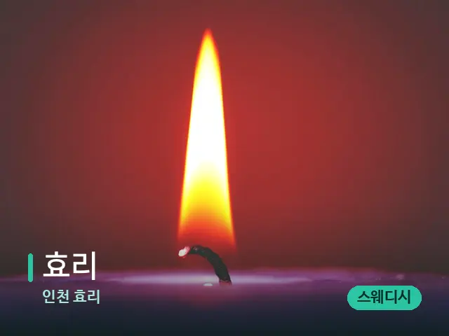 인천 효리 효리 — 캔들과 수건이 놓인 스파 소품