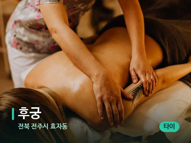 전북 전주시 효자동 후궁 — 마사지 관리를 받는 장면