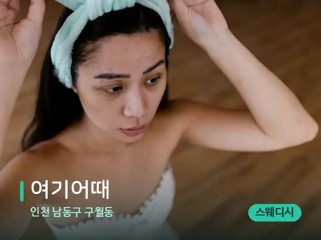 인천 구월동 여기어때 — 웰니스 스파 공간