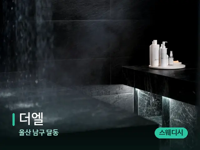 울산 남구 달동 더엘 — 스파 관리실 내부