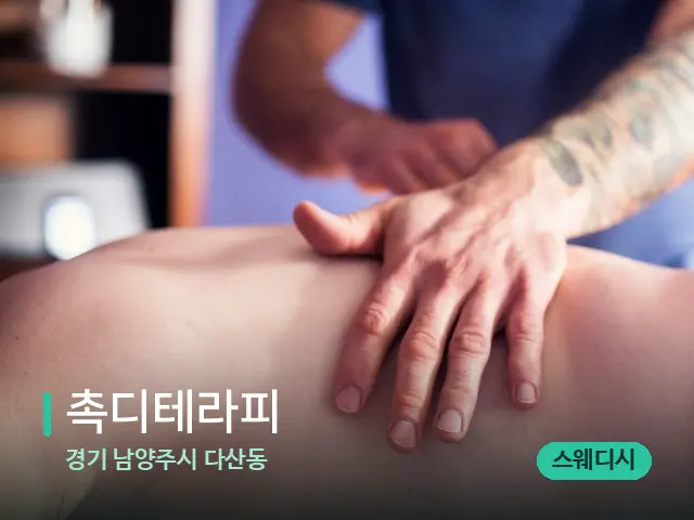 경기 남양주시 다산동 촉디테라피 — 마사지 관리를 받는 장면
