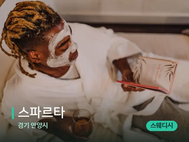 경기 안양시 스파르타 — 스파 마사지 베드