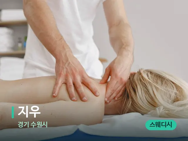 경기 수원시 지우 — 마사지 관리를 받는 장면