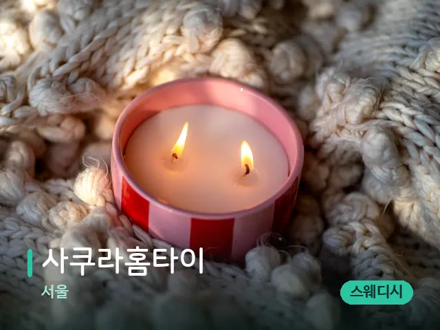 서울 사쿠라홈타이 — 캔들과 수건이 놓인 스파 소품