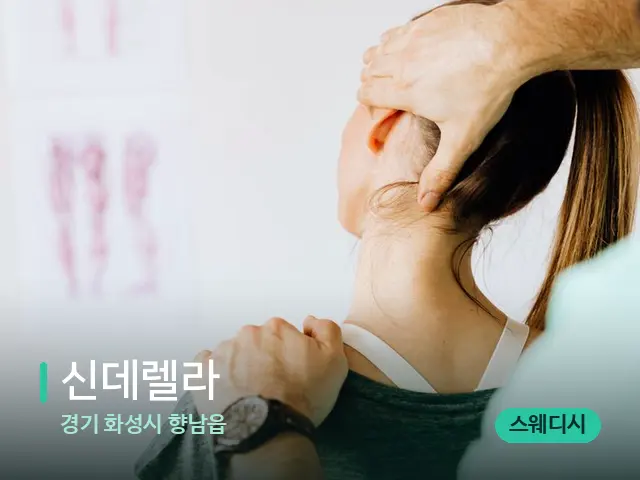 경기 화성시 향남읍 신데렐라 — 어깨·목 관리 장면