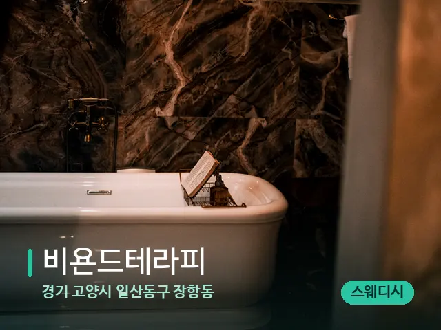 경기 고양시 일산동구 장항동 비욘드테라피 — 웰니스 스파 공간
