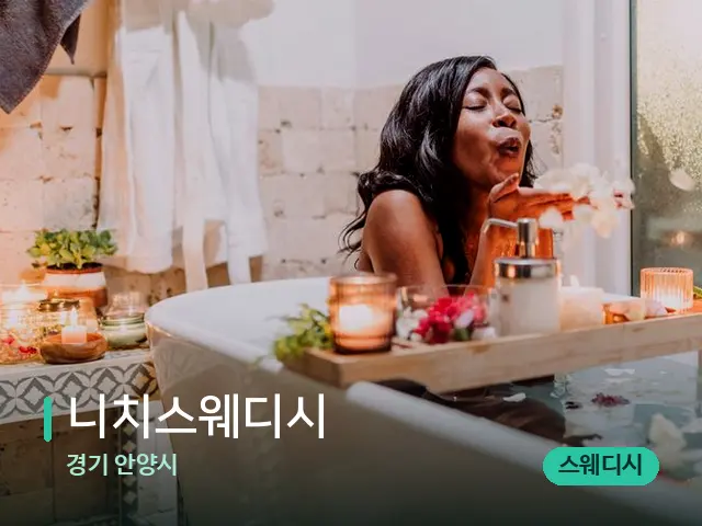 경기 니치스웨디시 — 어깨·목 관리 장면