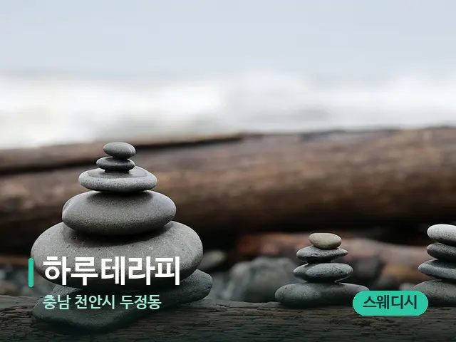 충남 천안시 두정동 하루테라피 — 핫스톤을 올린 관리 장면