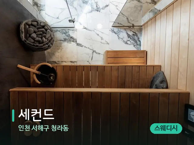 인천 서해구 청라동 세컨드 — 스파 관리실 내부