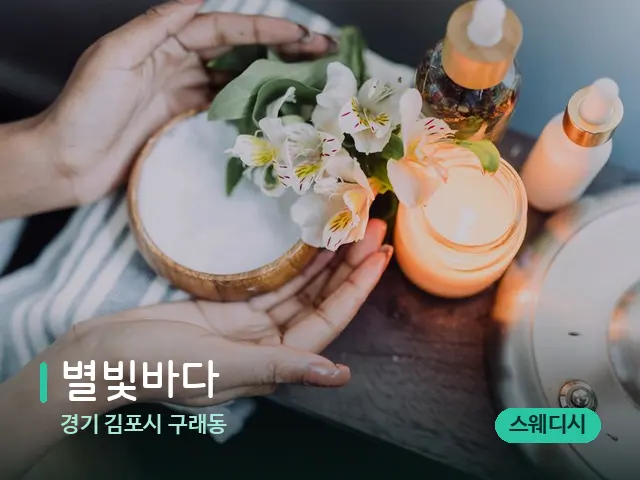 경기 김포시 구래동 별빛바다 — 아로마 오일을 쓰는 관리 장면