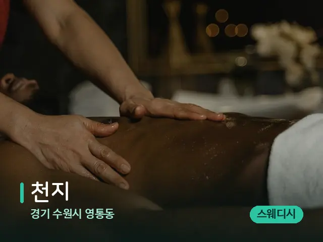 경기 수원시 영통동 천지 — 마사지 관리를 받는 장면