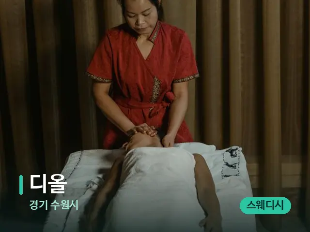 경기 수원시 디올 — 마사지 관리를 받는 장면