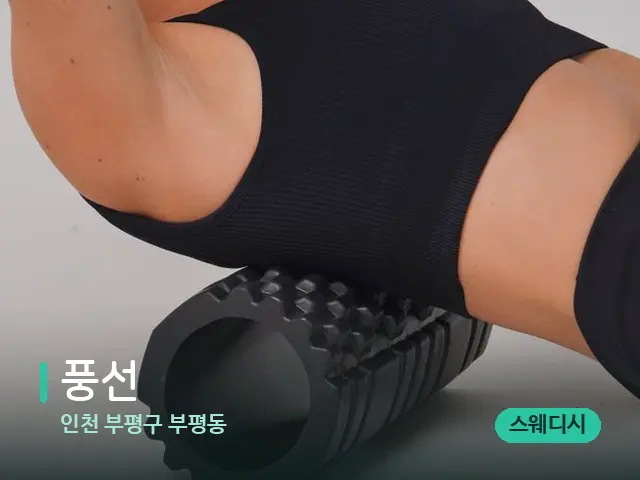 인천 부평구 부평동 풍선 — 등·허리 관리 장면