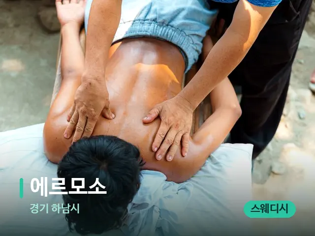 경기 하남시 에르모소 — 마사지 관리를 받는 장면