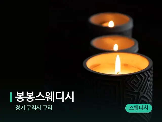 경기 구리시 구리 봉봉스웨디시 — 캔들과 수건이 놓인 스파 소품