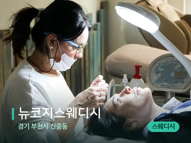 경기 신중동 뉴코지스웨디시 — 어깨·목 관리 장면