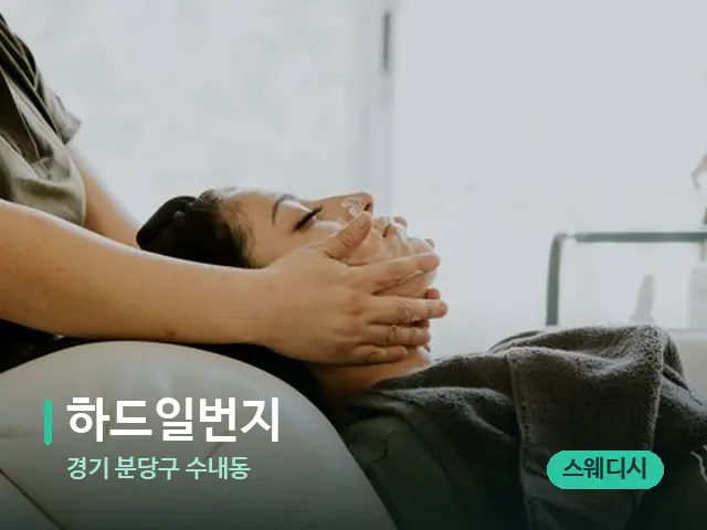 경기 수내동 하드일번지 — 어깨·목 관리 장면