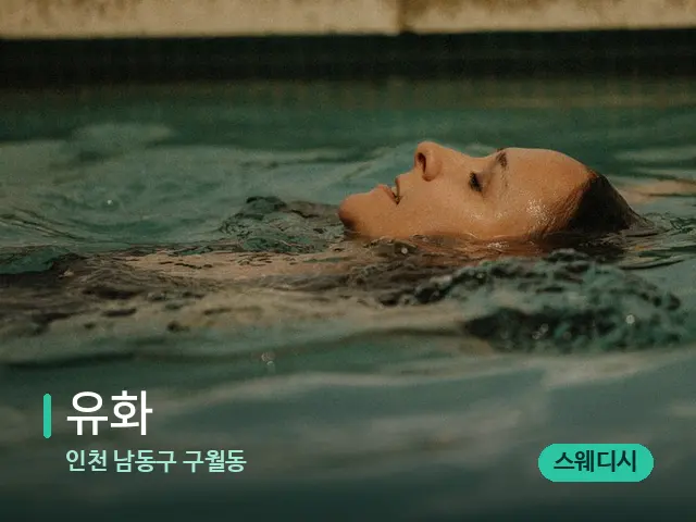 인천 남동구 구월동 유화 — 휴식 분위기의 스파 공간