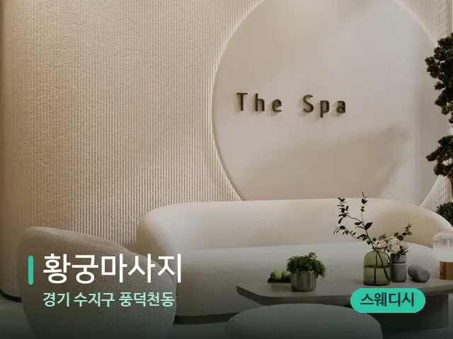 경기 수지구 풍덕천동 황궁마사지 — 스파 관리실 내부