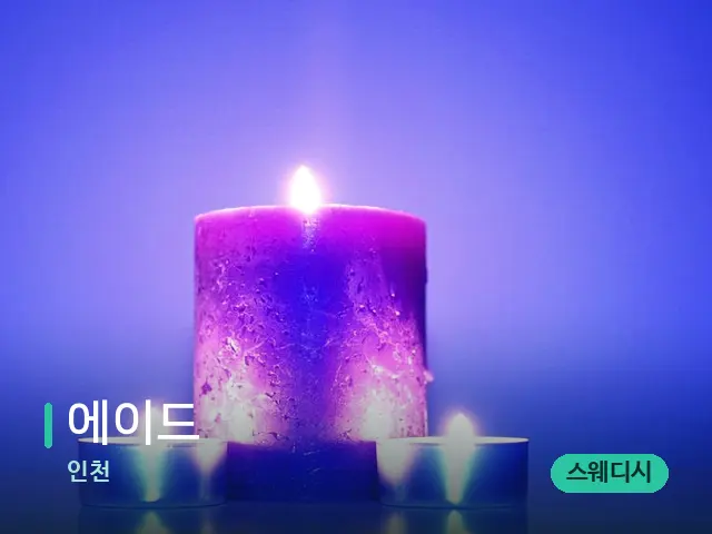 인천 에이드 — 웰니스 스파 공간