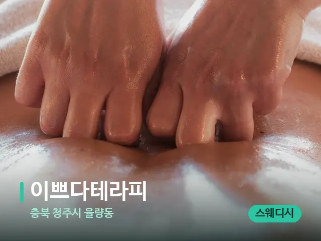 충북 청주시 율량동 이쁘다테라피 — 마사지 관리를 받는 장면