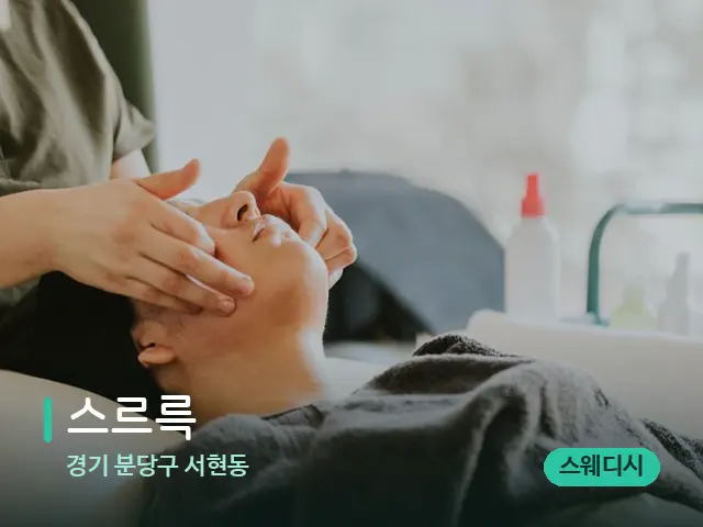경기 분당구 서현동 스르륵 — 마사지 관리를 받는 장면