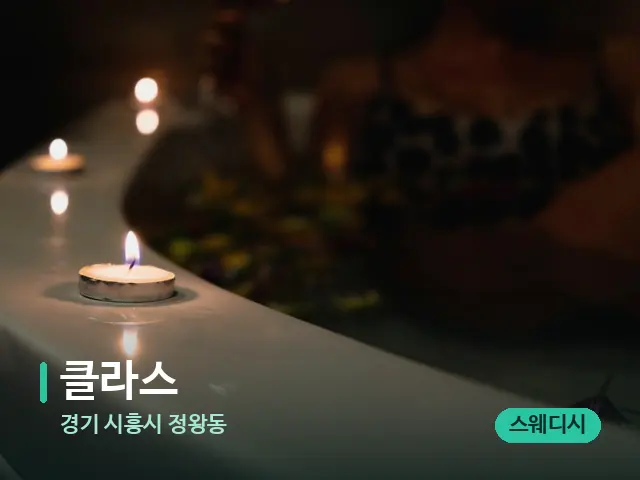 경기 시흥시 정왕동 클라스 — 아로마 오일을 쓰는 관리 장면