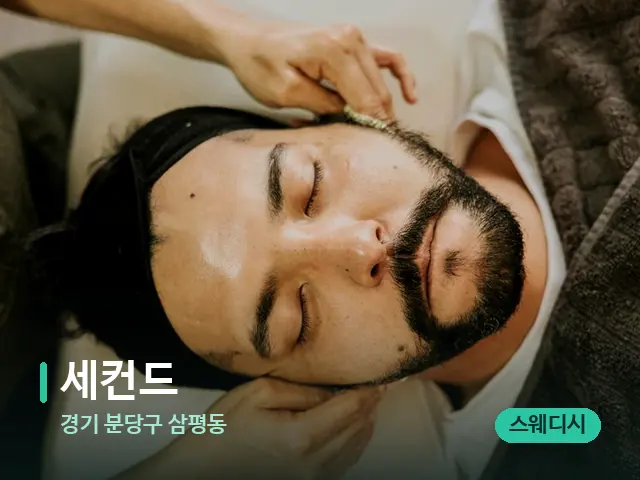 경기 분당구 삼평동 세컨드 — 마사지 관리를 받는 장면