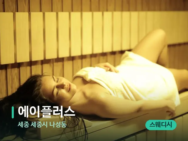 세종 세종시 나성동 에이플러스 — 웰니스 스파 공간