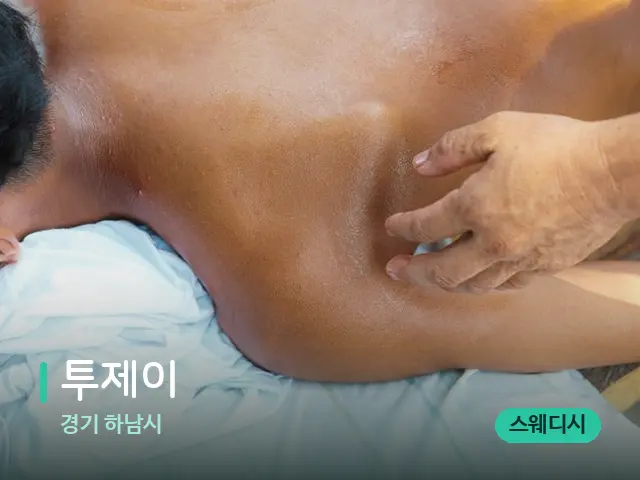 경기 하남시 투제이 — 마사지 관리를 받는 장면