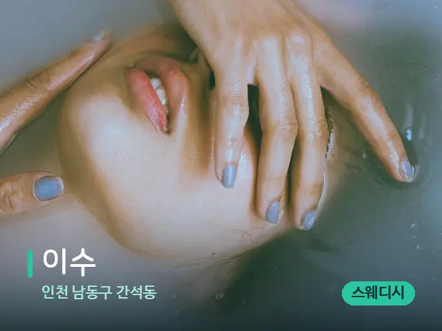 인천 남동구 간석동 이수 — 휴식 분위기의 스파 공간