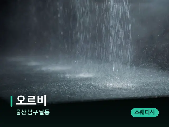 울산 남구 달동 오르비 — 스파 관리실 내부