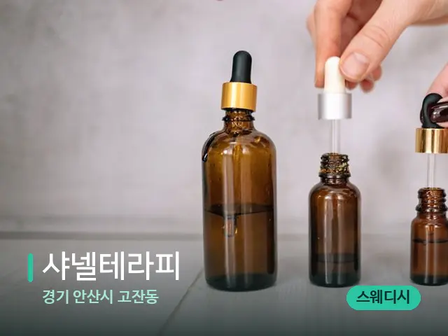 경기 안산시 고잔동 샤넬테라피 — 마사지 오일과 도구