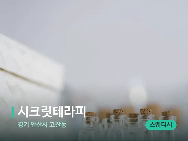 경기 안산시 고잔동 시크릿테라피 — 마사지 오일과 도구