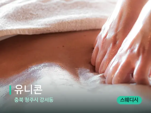 충북 청주시 강서동 유니콘 — 마사지 관리를 받는 장면