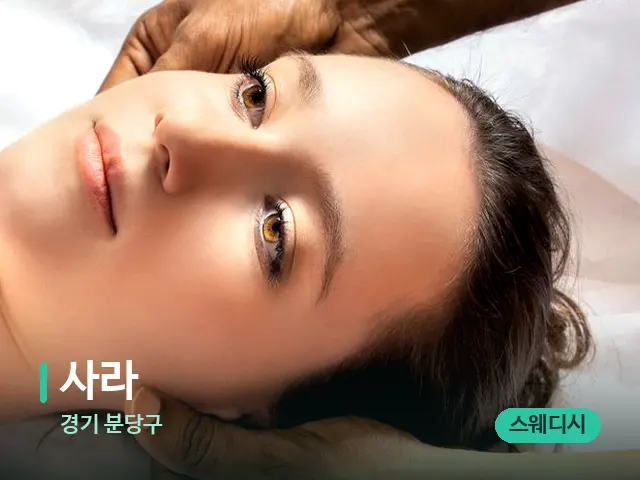 경기 분당구 사라 — 마사지 관리를 받는 장면