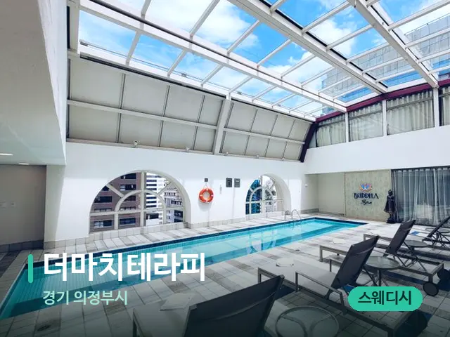 경기 의정부시 더마치테라피 — 웰니스 스파 공간