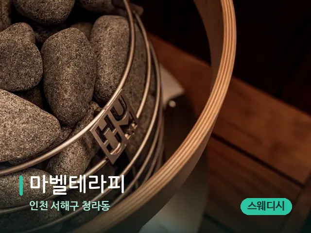 인천 서해구 청라동 마벨테라피 — 스파 관리실 내부
